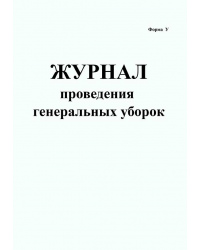 Журнал-график проведения генеральных уборок