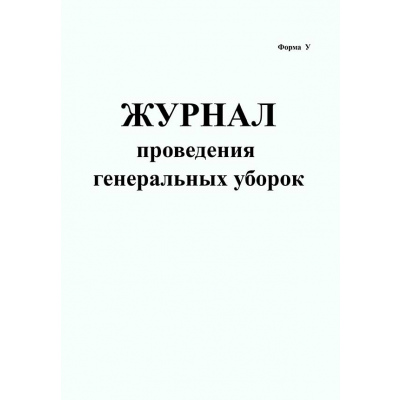 Журнал-график проведения генеральных уборок