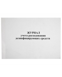 Журнал учета расходования дезинфицирующих средств