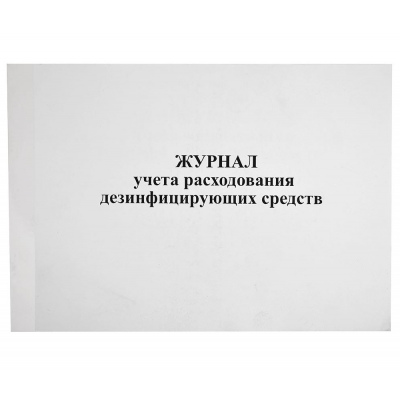 Журнал учета расходования дезинфицирующих средств